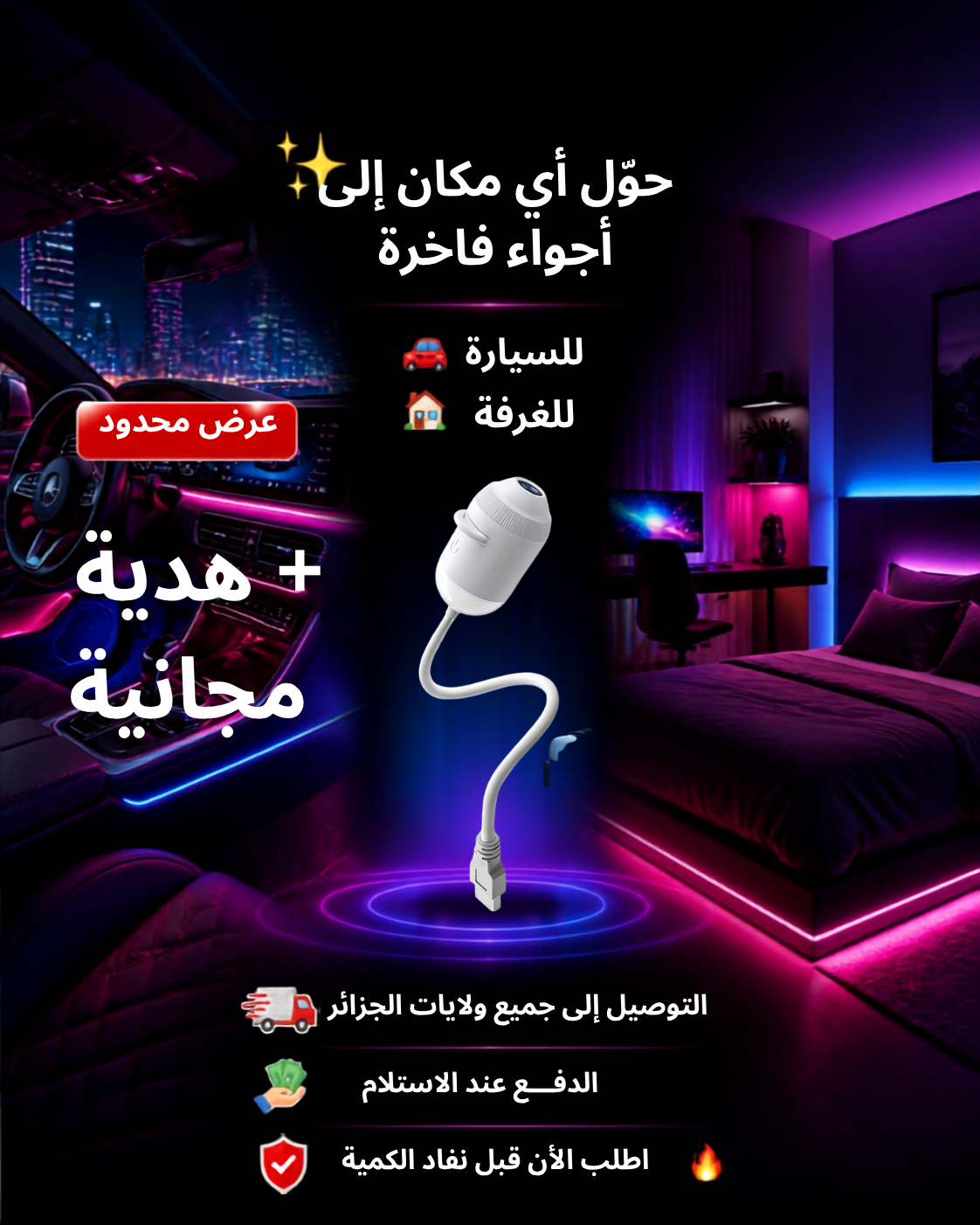 مصباح الأجواء LED الذكي ™ + هدية مجانية